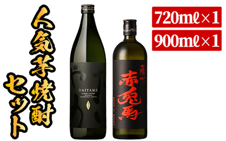 芋焼酎 「だいやめ」900ml×1本「赤兎馬」720ml×1本 計2本！25度 鹿児島 本格芋焼酎 人気 だいやめハイボール 焼酎ハイボール フルーティー ライチ ダイヤメ DAIYAME 水割り ロック 薩州 赤兎馬 濵田酒造 【A-1299H】