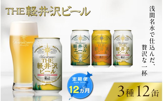 【12ヶ月定期便】THE軽井沢ビール 3種12缶 飲み比べ セット クラフトビール 地ビール 長野県 | 軽井沢ブルワリー 350ml クラフトビール 地ビール 缶ビール ビール 飲み比べ 定期便 長野県 佐久市