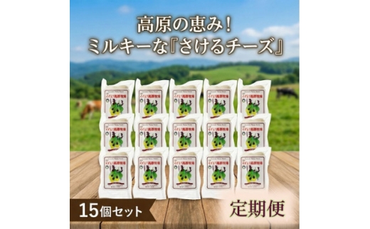 ＜毎月定期便＞くずまき高原牧場 さけるチーズ 80g×15個セット全4回【4078461】