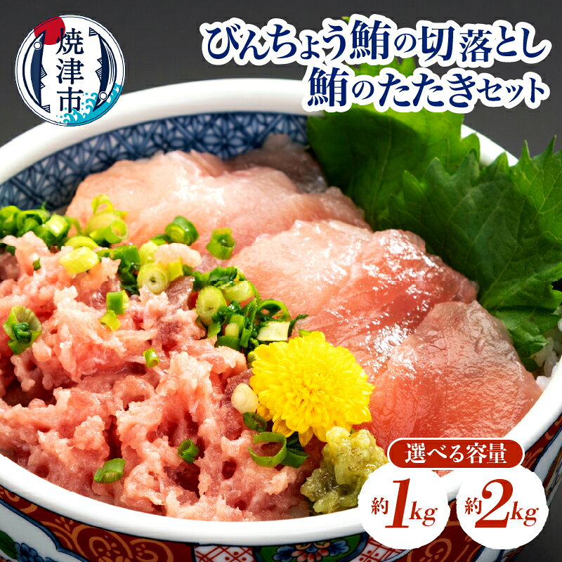 【ふるさと納税】 【選べる内容量】 まぐろ マグロ 鮪 ビンチョウマグロ 切り落とし まぐろたたき セット 真空パック 冷凍 約1kg 約2kg 冷水解凍 海鮮丼 簡単 時短 手軽 魚 焼津 a12-323 a24-083
