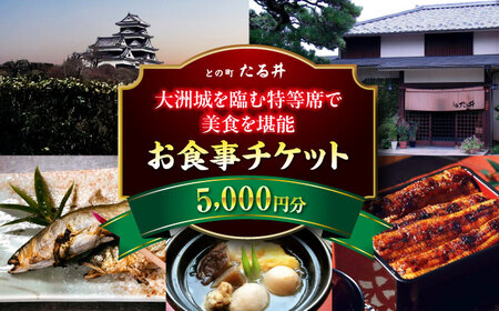 【お中元対象】夜の大洲城を眺めながらのお食事【との町たる井2階席 お食事チケット5000円】 愛媛県大洲市/有限会社 樽井旅館 チケット ディナー 体験 食事 レストラン 和食 日本料理 いも炊き[A