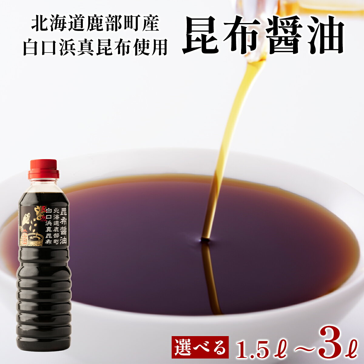 【ふるさと納税】 【選べる内容量】醤油 白口浜真昆布使用 昆布醤油 1.5L～3L 500ml×3本/6本 北海道 昆布 白口浜真昆布 冷奴 納豆 煮物 刺身 寿司 調味料 鹿部町 道の駅しかべ 常温 送料無料