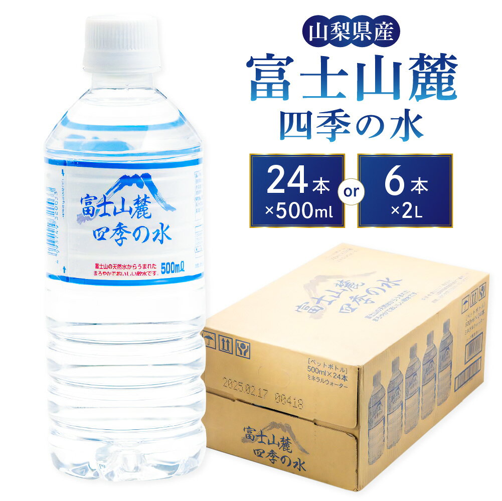【ふるさと納税】＜選べる内容量＞【2個口】富士山麓四季の水 2L×6本×2箱 / 500ml×24本×2箱 水 お水 鉱水 ミネラルウォーター 軟水 保存水 備蓄水 災害用 飲料水 飲料 バナジウム ミネラル 山梨県産 国産 山梨県 身延町 送料無料