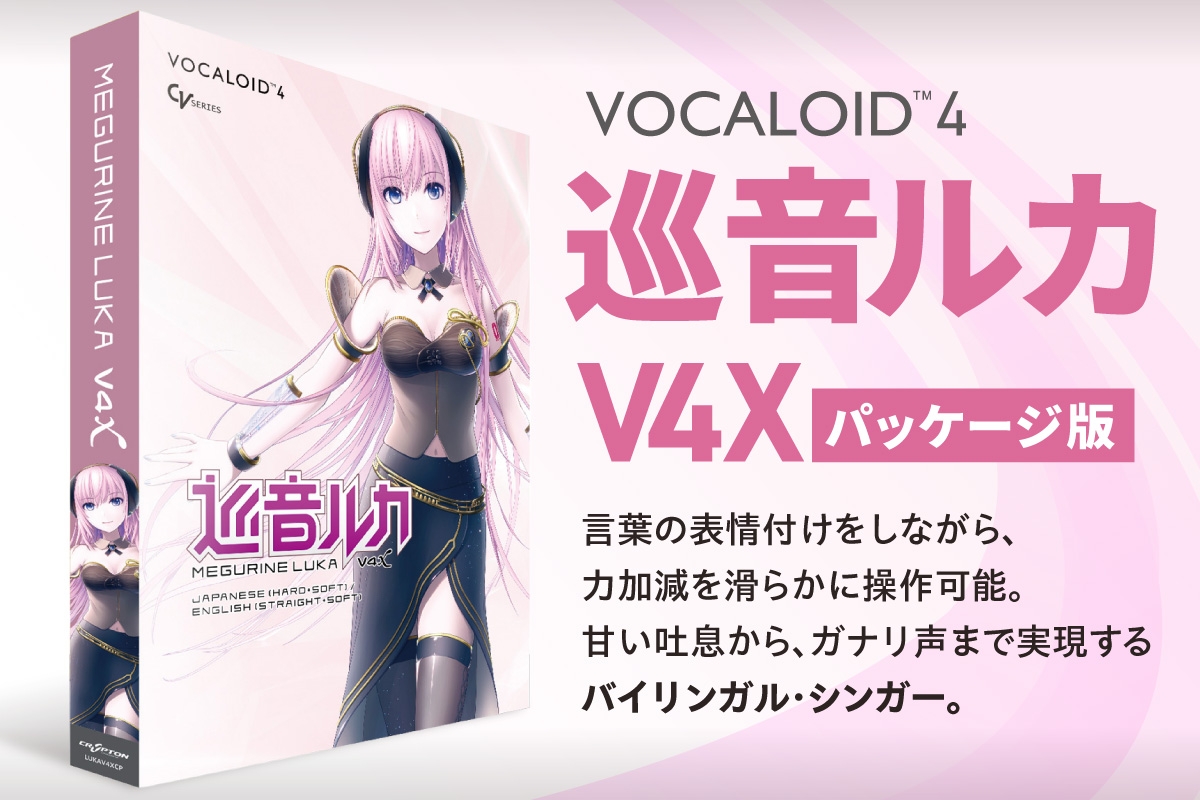 
                  巡音ルカ V4X/パッケージ｜ソフトウェア VOCALOID 北海道 札幌市
                