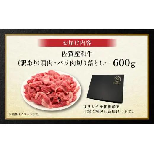 訳アリ 佐賀産和牛切り落とし600g
