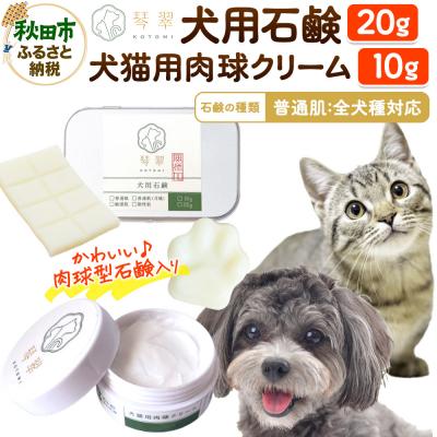 ふるさと納税 秋田市 犬猫用肉球クリーム&amp;犬用石鹸【普通肌】セット 肉球型石鹸入り|15_mik-020101a