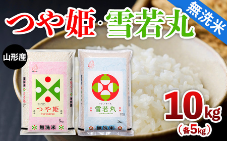 山形産 つや姫・雪若丸【無洗米】10kg(各5kg) FY25-465