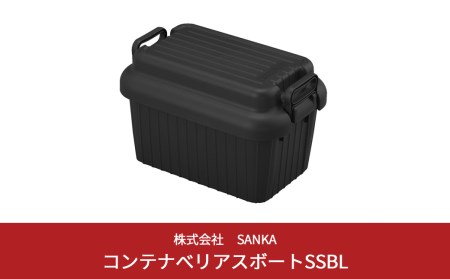 コンテナボックス ベリアスボート SS ブラック 蓋つき コンテナボックス 収納コンテナ アウトドア boxコンテナ 屋外収納 収納ケース 新生活 一人暮らし 防災 防災グッズ 防災用品 【010S053】