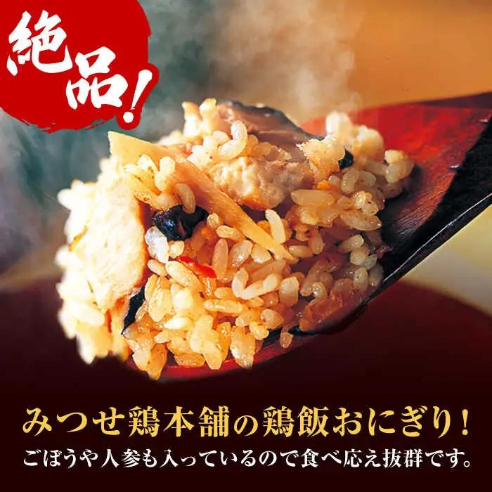 ＜レンジで簡単！＞みつせ鶏本舗 とり飯おにぎり16個（4個×4袋）計1,360g 吉野ケ里町/ヨコオフーズ 鶏肉 さがびより 米 レンチン ヘルシー[FAE164]
