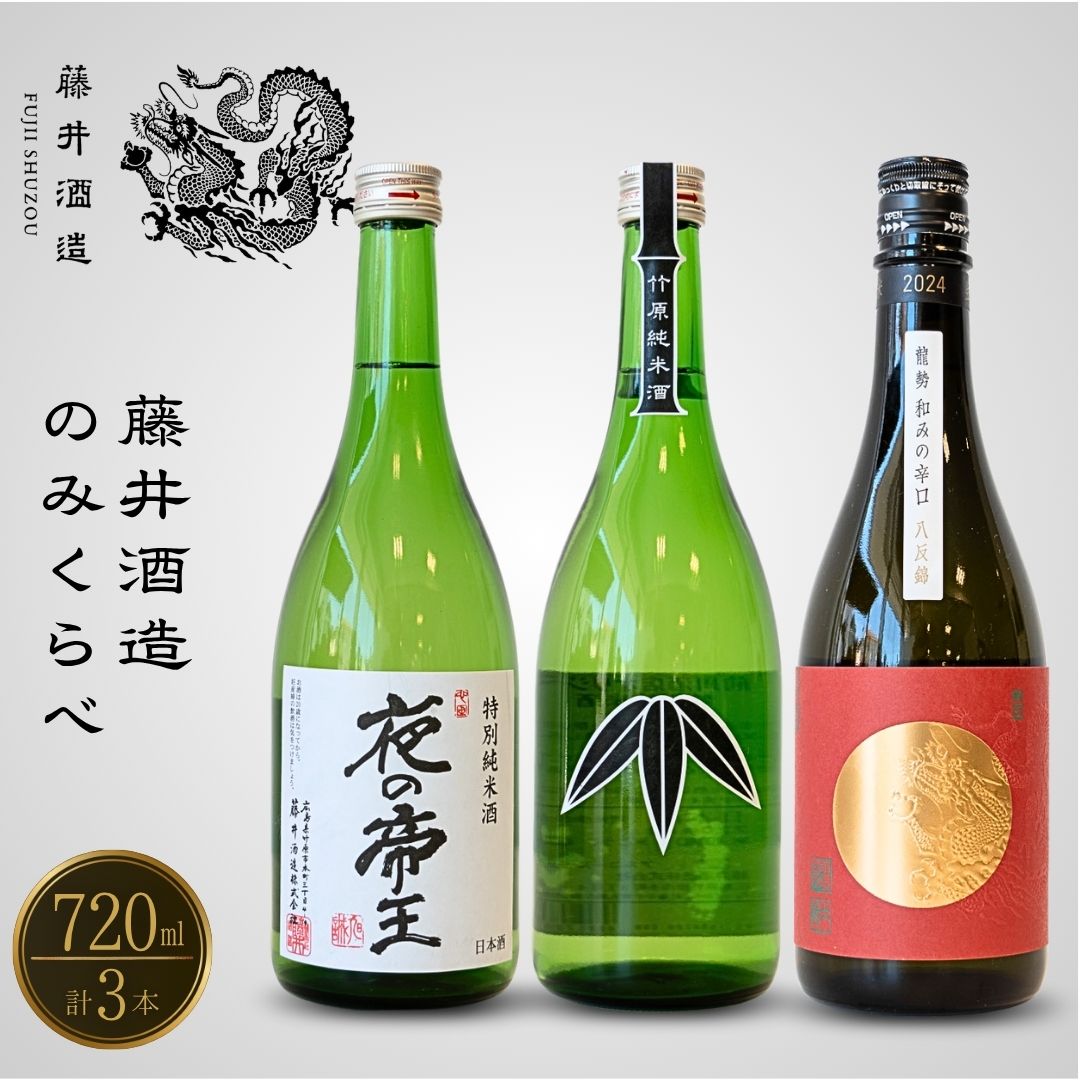 【ふるさと納税】日本酒 藤井酒造 純米のみくらべ 720ml×3本　【 日本酒 純米酒 お酒 龍勢 夜の帝王 笹ラベル 和みの辛口 アルコール 晩酌 家飲み 宅飲み 3本セット 辛口 限定セット 冷酒 燗酒 熱燗 】