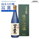 【ふるさと納税】 甲斐の開運 純米大吟醸「冨麓」 720ml 化粧箱入り ＜富士山の日本酒＞ 井出醸造店 日本酒 FAK013