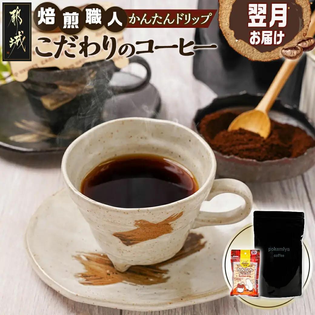 焙煎職人こだわりのコーヒー【粉】250g 小分けパック(ジッパー・バルブ付) 中深煎り※ポスト投函≪かんたんドリップ30枚付≫〔33-050〕_(都城市) 保存に便利 珈琲