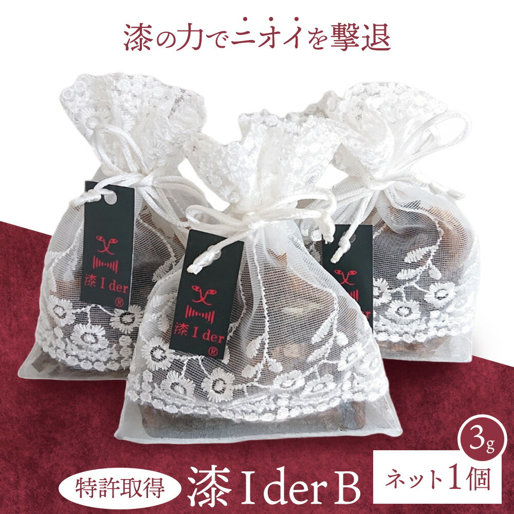 【ふるさと納税】消臭 漆Ider B ネット3g あらい有限会社《30日以内に順次出荷(土日祝除く)》 靴 消臭 漆 長持ち