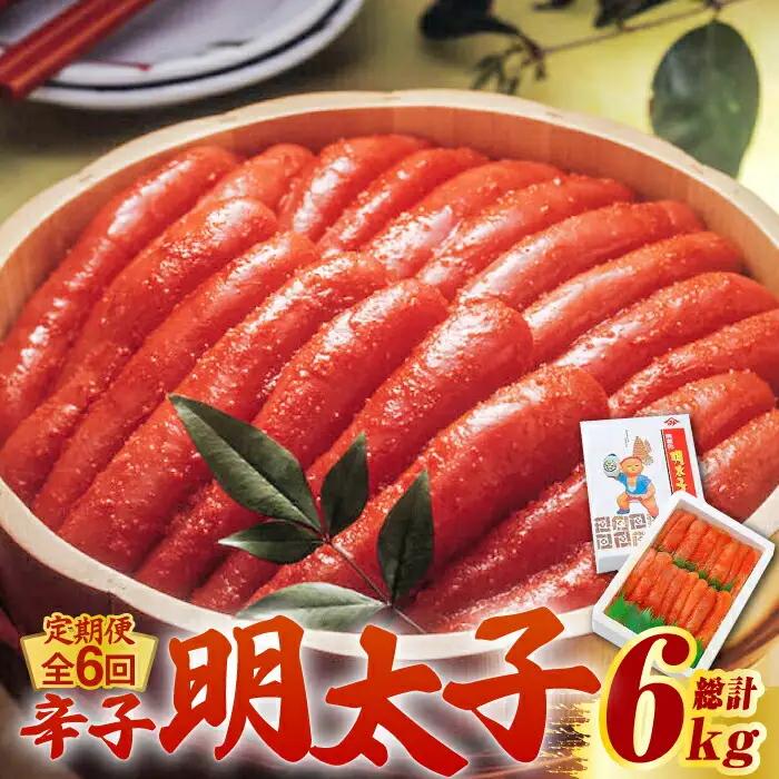 【全6回定期便】 無着色 辛子明太子 1kg (1本物)子 めんたい [ABCJ064]