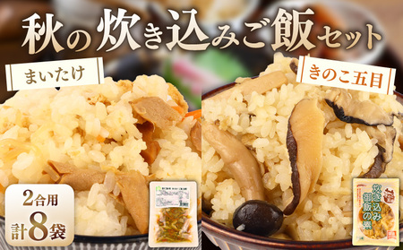 【先行予約】 炊き込みご飯セット 各4袋 きのこ五目 まいたけ混ぜご飯 2合用 レトルト レトルト レトルト レトルト kajikawa013