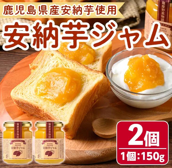 安納芋 ジャム 150g・2個 鹿児島 種子島 さつまいも 【サンサンフードクリエイト】n316