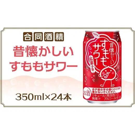 合同酒精 昔懐かしいすももサワー 350ml 24本 すももサワー 昔ながら すもも漬け 甘酸っぱい 度数控えめ 飲みやすい お酒 酒 アルコール 飲料 アルコール飲料 本場 本格的 清涼感 爽やか お取り寄せ ご当地 送料無料 千葉県 松戸市