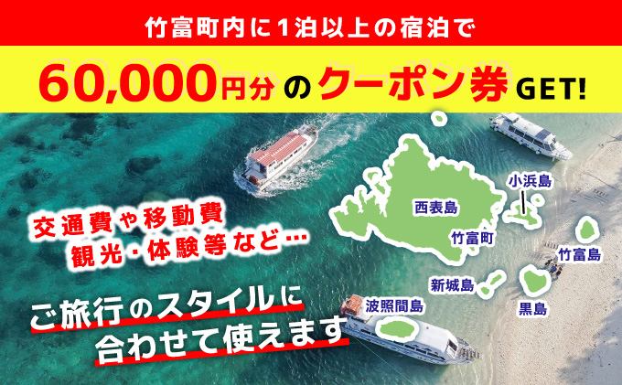 沖縄県竹富町　日本旅行　地域限定旅行クーポン【60，000円分】【チケット 旅行 宿泊券 ホテル 観光 旅行 旅行券 交通費 体験  宿泊 夏休み 冬休み 家族旅行 ひとり カップル 夫婦 親子 トラ