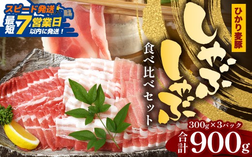 
                  【スピード発送】 鹿児島県産 ひかり麦豚 しゃぶしゃぶ 食べ比べセット 900g （300g×3パック）HM-701 | 最短 7日以内 1週間以内 肉 お肉 にく 豚肉 ロース 肩ロース バラ肉  冷凍 真空冷凍 産地直送 新鮮 国産 鹿児島県 南大隅町 ひかり麦豚直売所
                