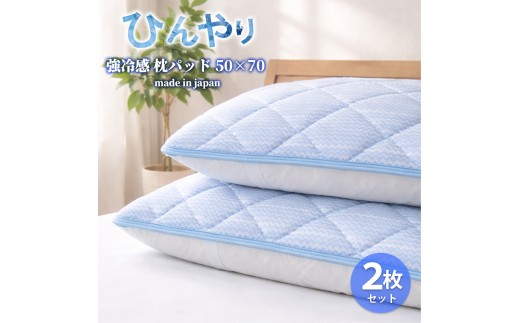 【Lサイズ2枚組】ひんやり！サラサラ！冷感枕パッド(50×70cm) CO-ML-2P | 夏 ひんやり 冷たい 涼感 接触 冷感 日本製 体温吸収 すばやい 放湿 寝具 日用品