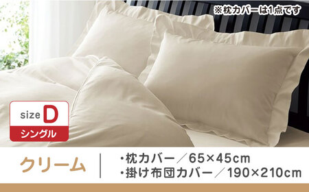 【クリーム】西川の枕カバー & ダブル掛けふとんカバー セット（24+212006910）（24+212006290）【西川 株式会社】 [ZDL048-2]