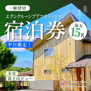 【ふるさと納税】【平日限定】最大15名様まで〈一棟貸切〉エクシクルーシブアコモデーション宿泊券ふるさと納税 ペンション コテージ デザイナーズ 展望風呂 絶景 貸し切り 貸切 送料無料 YAF004