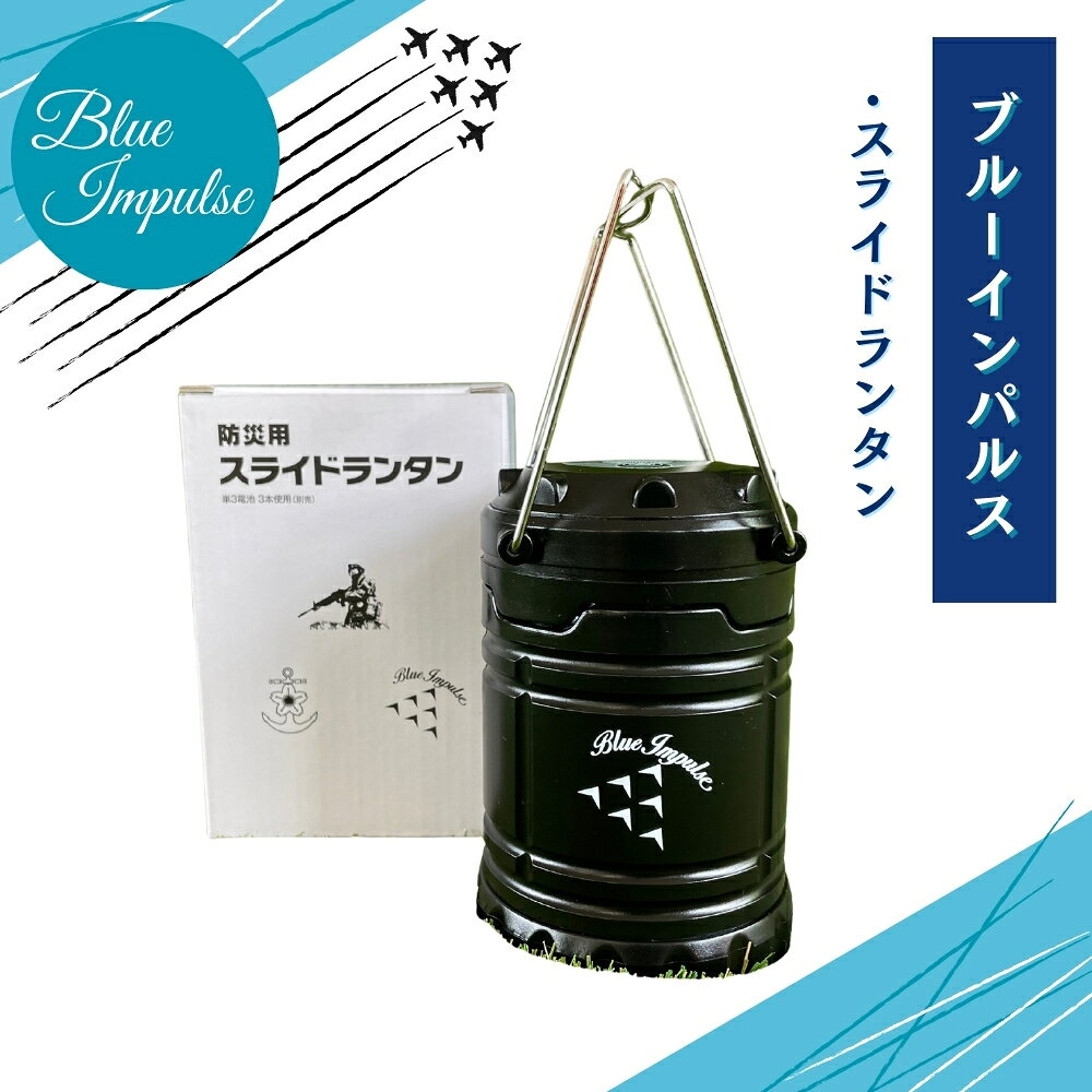 【ふるさと納税】自衛隊 ブルーインパルス 防災用スライドランタン ランタン 黒 Blue Impulse キャンプ ソロキャンプ 夜釣り 台風 地震 災害 停電 緊急時 アウトドア レジャー 航空自衛隊 松島基地 空自 大人気 防衛省 飛行機 宮城県 東松島市 オンラインワンストップ 対応
