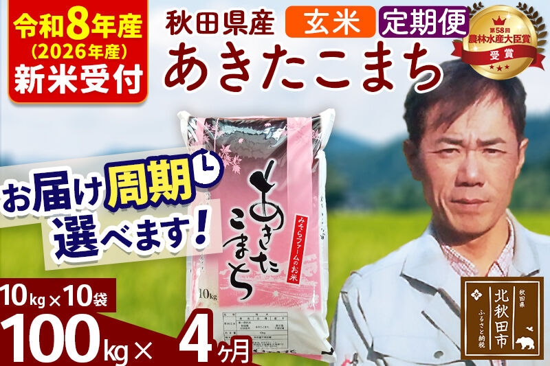 
                  ※R8産 新米予約※ 《定期便4ヶ月》秋田県産 あきたこまち 100kg【玄米】(10kg袋) 2026年産 お届け周期調整可能 隔月に調整OK お米 みそらファーム [みそらファーム 秋田 お米 あきたこまち 米どころ 東北 北秋田市 秋田県産 冷めてもおいしい おにぎり おむすび お弁当 白米]
                