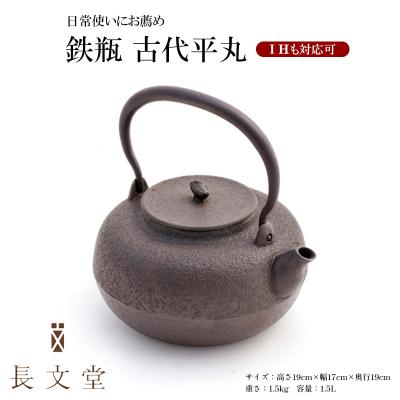 ふるさと納税 山形市 鉄瓶 古代平丸 FZ23-171