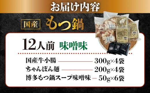 国産牛もつ鍋（12人前）【みそ味】【KT006】｜もつ鍋 鍋セット モツ もつ 国産黒毛和牛 味噌 篠栗町