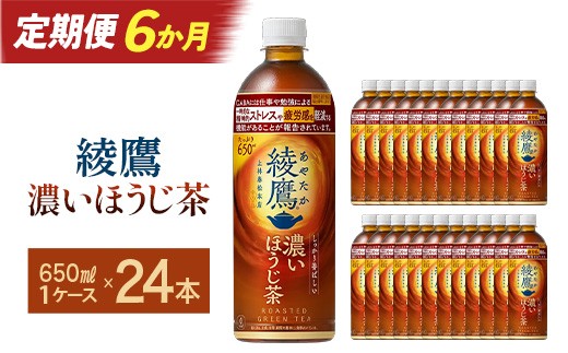 
                  【6か月連続お届け】綾鷹 濃いほうじ茶 650ml PET×24本　【04301-1065】 コカコーラ ほうじ茶 茶 お茶 ペットボトル 常備 備蓄 蔵王
                