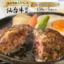 【ふるさと納税】ハンバーグ 仙台牛プレミアム生ハンバーグ 150g×5個 [関精肉畜産 宮城県 加美町 44581351] 仙台牛 おかず 惣菜 時短 冷凍