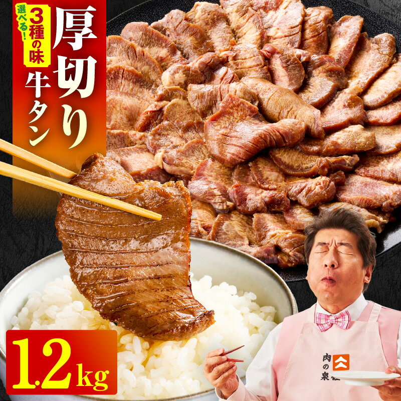 【ふるさと納税】厚切り 牛タン 選べる 味付け 塩だれ / 味噌だれ / 醤油だれ / 食べ比べ セット 牛肉 牛たん タン 焼肉 BBQ キャンプ アウトドア 訳あり サイズ不揃い 小分け お取り寄せ 泉佐野市 送料無料 肉の泉佐野