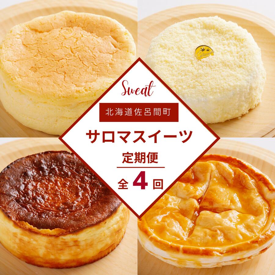 【ふるさと納税】 4種のスイーツ定期便 【 ふるさと納税 人気 おすすめ ランキング 菓子 洋菓子チーズスフレ チーズケーキ アップルパイ レアチーズケーキ 定期便 北海道 佐呂間町 送料無料 】 SRMJ072