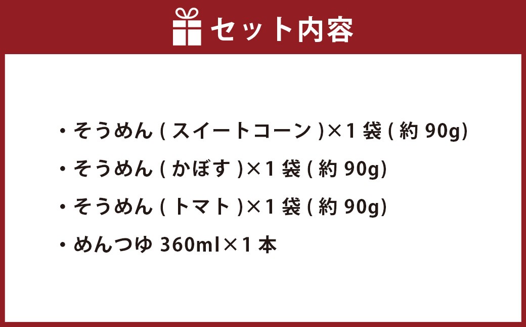 竹田3色そうめん （ スイートコーン ・ かぼす ・ トマト ）各1袋 オリジナルめんつゆセット