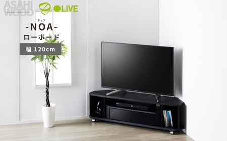 朝日木材 ヌック コーナー対応 テレビ台  幅120cm ≪NOA-1200AV-BK≫ 家具 シンプル ローボード テレビ台 テレビボード テレビラック tv台 tvボード 収納 シェルフ コード 穴 配線 孔 リビング 居間 ナチュラル カントリー カフェ おしゃれ お洒落 愛知県 豊橋市