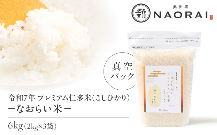 令和7年産 プレミアム仁多米（こしひかり）なおらい米 真空パック 6kg（2kg3袋）島根県松江市/奥出雲NAORAI/株式会社たなべの匠味 [ALHP018]｜米 おこめ ごはん ご飯 白米