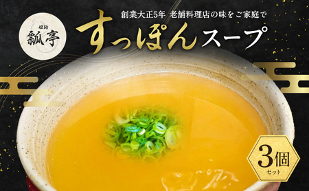 すっぽんスープ 国産 500g 3個 すっぽんスープ