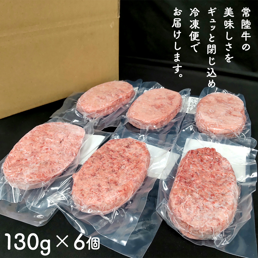 ＼スピード発送／ ご自宅用【常陸牛】100% ハンバーグ 6個 (茨城県共通返礼品) 簡易包装 牛肉 加工品 惣菜 お取り寄せグルメ 個包装 冷凍ハンバーグ ご家庭用 段ボール包装 自宅用 [BX16