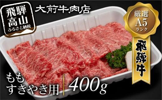 
                  【ふるさと納税】A5等級 飛騨牛もも すきやき用 400g 国産 牛肉 和牛 赤身 すき焼き しゃぶしゃぶ 高級 贈答 プレゼント お肉 おすすめ お楽しみ 冷凍 飛騨高山 大前牛肉店 FG003
                