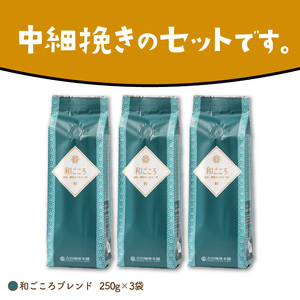 【吉田珈琲本舗】和ごころブレンド 250g×3袋／粉【配送不可地域：北海道・沖縄・離島】【010D-047】
