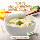 【ふるさと納税】 そうめん 国産 温麺 うーめん 麺 300g 12袋 取り寄せ お歳暮 お中元 ギフト マル白 白石温麺 ふるさと納税 宮城県 白石市 【08113】