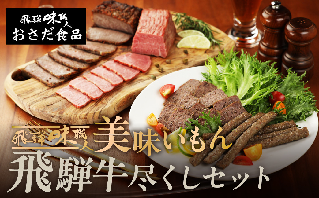
美味いもん飛騨牛尽くしセット(飛騨牛ローストビーフ,焼きハム,ミートローフ,ビーフバー)ギフト 贈り物 【飛騨 味職人】
