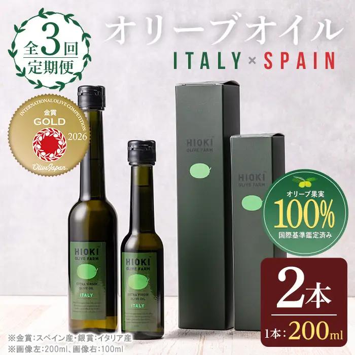No.1280-A ＜定期便・全3回(連続)＞イタリア産＆スペイン産 オリーブオイルセット(180g×2本)  日置市 特産品 調味料 油 エキストラバージン オリーブオイルセット オリーブ セット エキストラバージン ガーリック ガーリックオイル【005】【1280】【1281】 【鹿児島オリーブ】