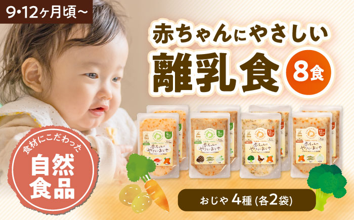 母が作る栄養満点離乳食！9ヶ月頃から、12ヶ月頃からの『赤ちゃんにやさしいおじや』4種各2袋セット　愛媛県大洲市/iino assemble [AGAA010]簡単調理 こども 子育て お米 ご飯 お粥 安心安全 ベビーフード 嚥下食 嚥下調整食
