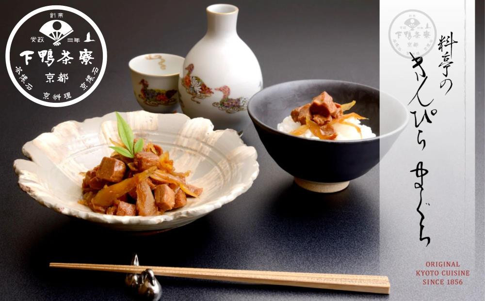 《9月末までの限定寄付額》【下鴨茶寮】きんぴらまぐろ(120g)［ 京都 老舗 料亭 ミシュラン まぐろ きんぴら 贅沢 人気 おすすめ グルメ 京料理 京懐石 贈り物 ギフト プレゼント お取り寄せ 通販 送料無料 ふるさと納税 ］ 261009_B-BS108