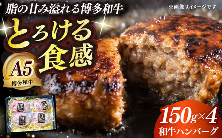 博多和牛100％ プレミアムハンバーグ 150g×4 A5 A4 冷凍 和牛 肉 牛肉 BBQ ハンバーグ 贈答品 [ABEN049]