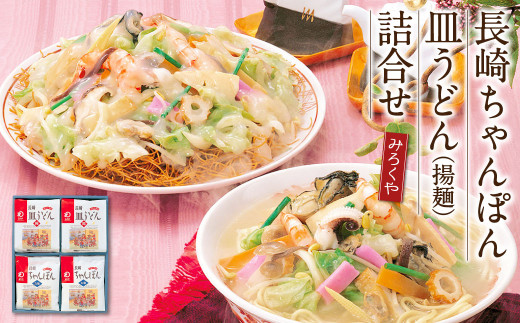 
みろくや 長崎ちゃんぽん 皿うどん（揚麺）詰合せ 各4食セット【MR1】
