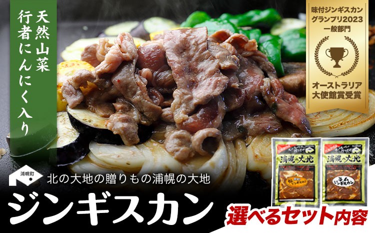 
                  ジンギスカン 「浦幌の大地」 選べるセット内容《30日以内に出荷予定(土日祝除く)》北海道 浦幌町 ユーエム ニンニク 行者にんにく 豚 ラム ジンギスカン 味噌 醤油 豚ホルモン ウインナー 餃子
                