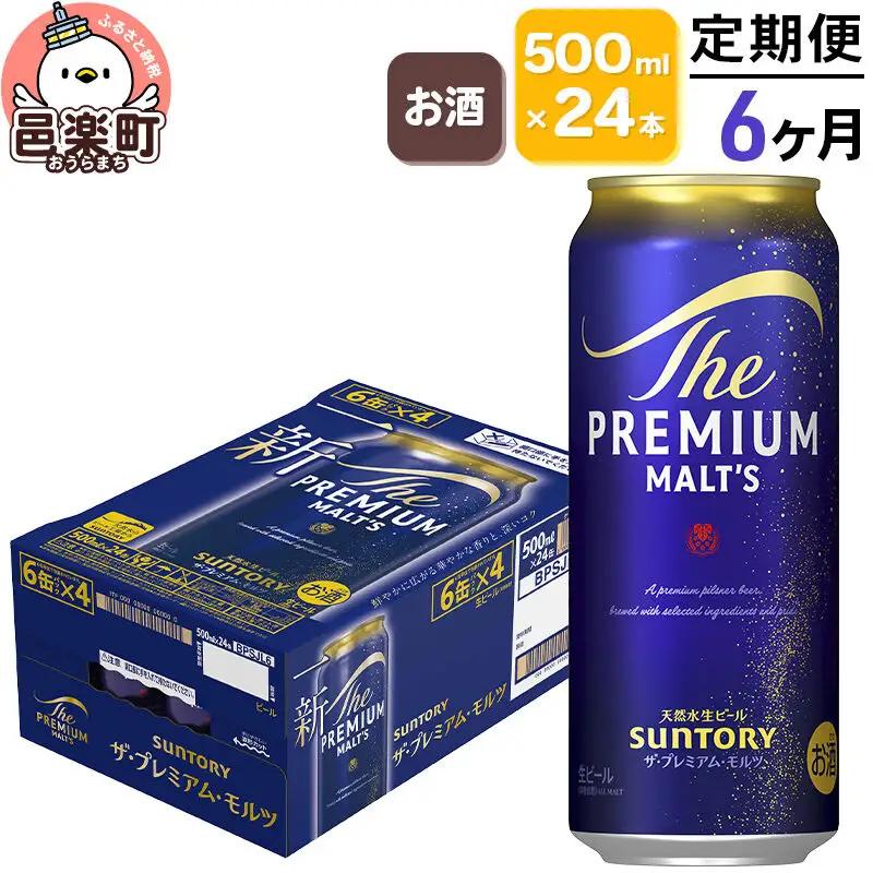 《定期便》6ヶ月毎月届く サントリー・ザ・プレミアム・モルツ 500ml×24本入り×1ケース